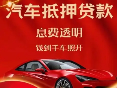 扬中良好口碑的汽车抵押贷款公司推荐